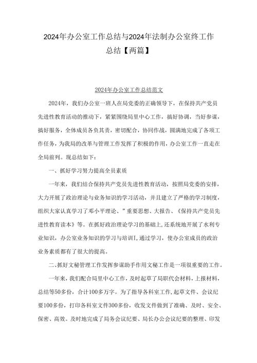 2024年办公室工作总结与2024年法制办公室终工作总结【两篇】.docx