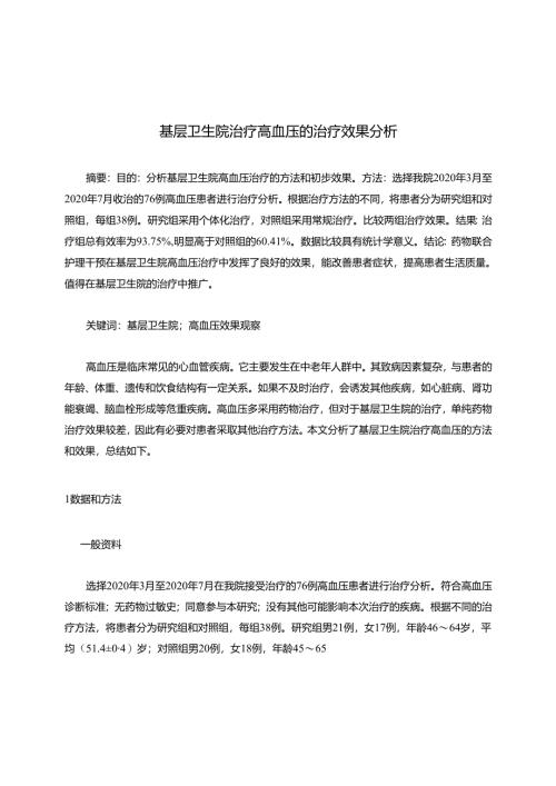 基层卫生院治疗高血压的治疗效果分析.docx