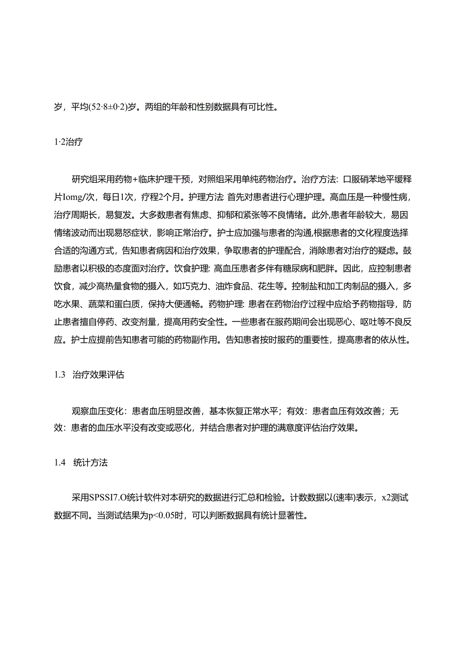 基层卫生院治疗高血压的治疗效果分析.docx_第2页