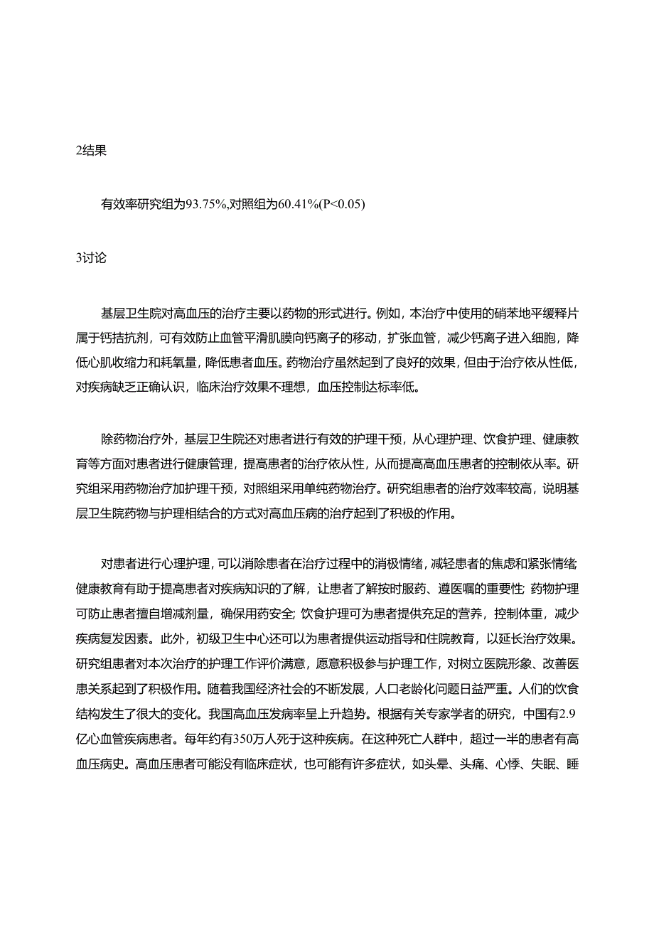 基层卫生院治疗高血压的治疗效果分析.docx_第3页