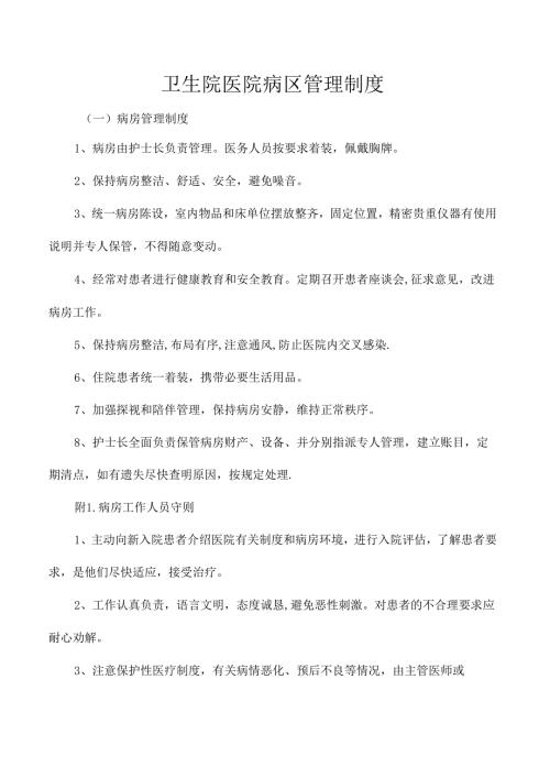 卫生院医院病区管理制度.docx