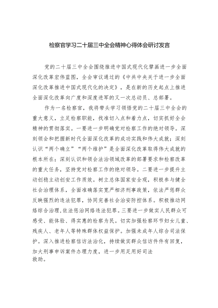 （9篇）检察官学习二十届三中全会精神心得体会研讨发言范文.docx_第1页