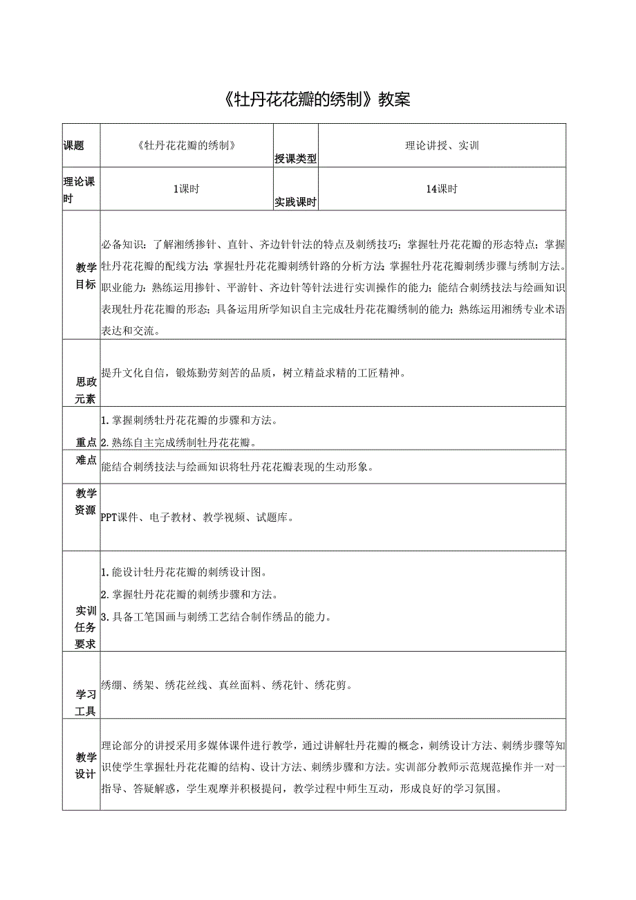 《简易绣品制作》之牡丹花花瓣的绣制教案教学设计.docx_第1页