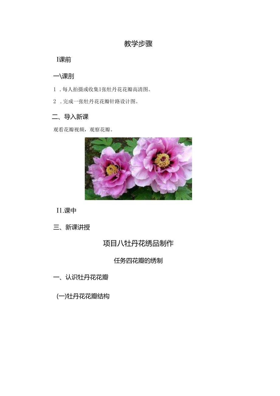 《简易绣品制作》之牡丹花花瓣的绣制教案教学设计.docx_第2页
