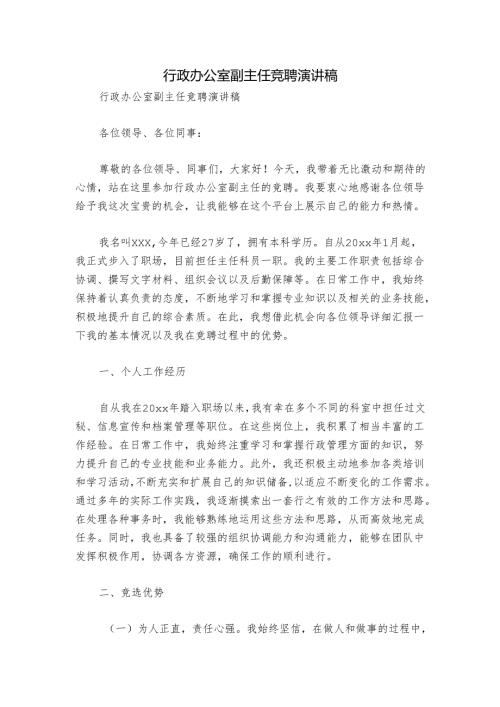 行政办公室副主任竞聘演讲稿.docx