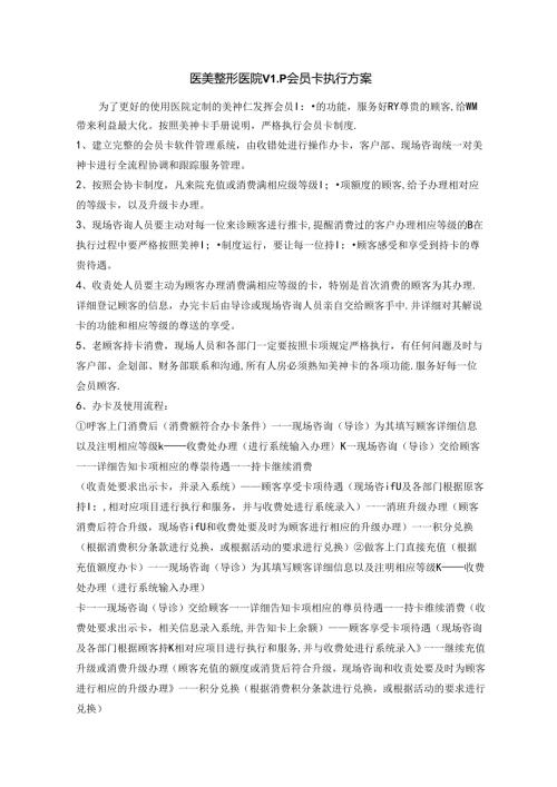 医美整形医院VIP会员卡执行方案.docx