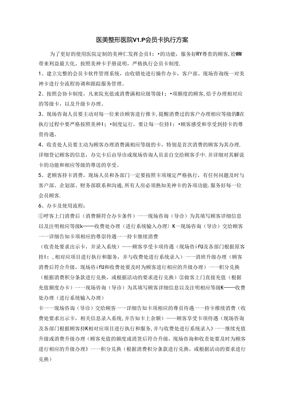 医美整形医院VIP会员卡执行方案.docx_第1页