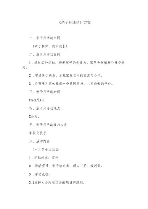 亲子月活动方案.docx