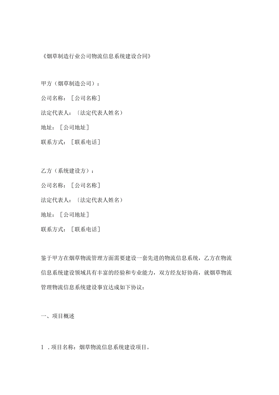 烟草制造行业公司物流信息系统建设合同.docx_第1页