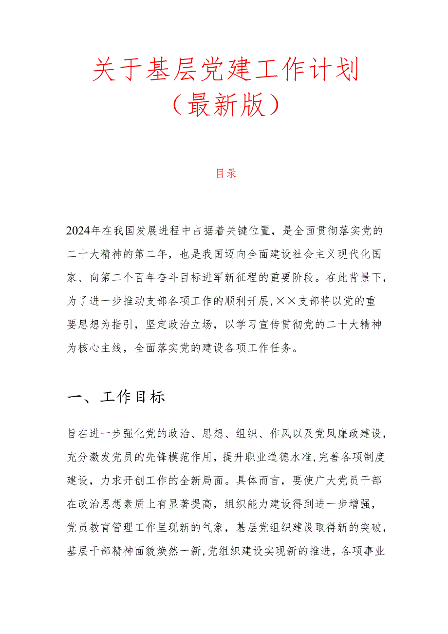 1.关于基层党建工作计划（最新版）.docx_第1页