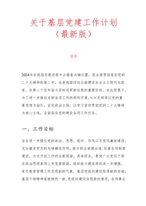 1.关于基层党建工作计划（最新版）.docx