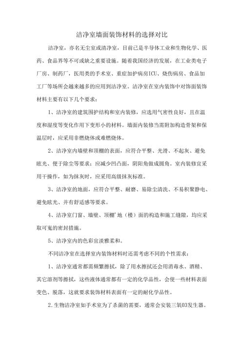 洁净室墙面装饰材料的选择对比.docx