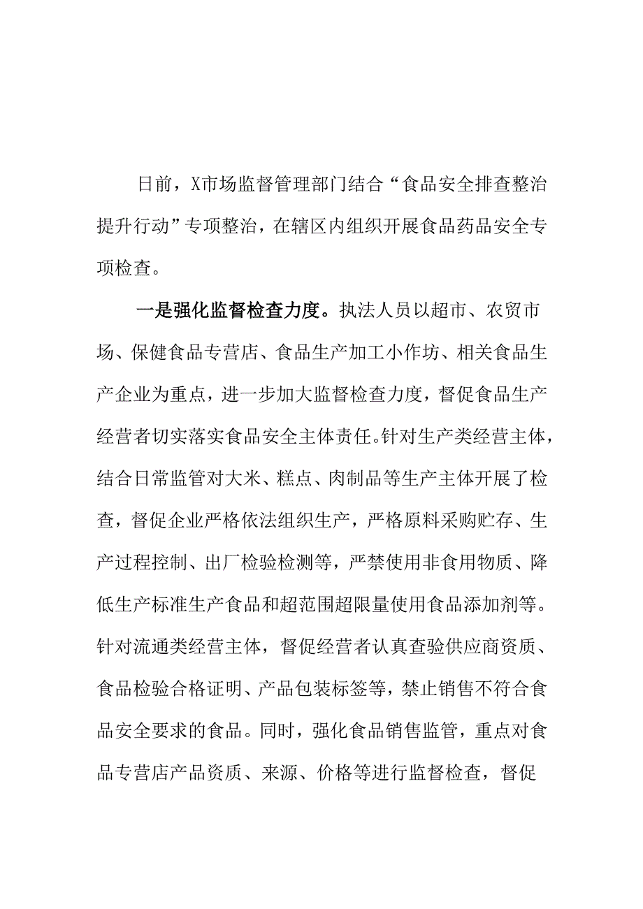 X市场监管部门开展节前食品药品安全专项整治工作新亮点.docx_第1页