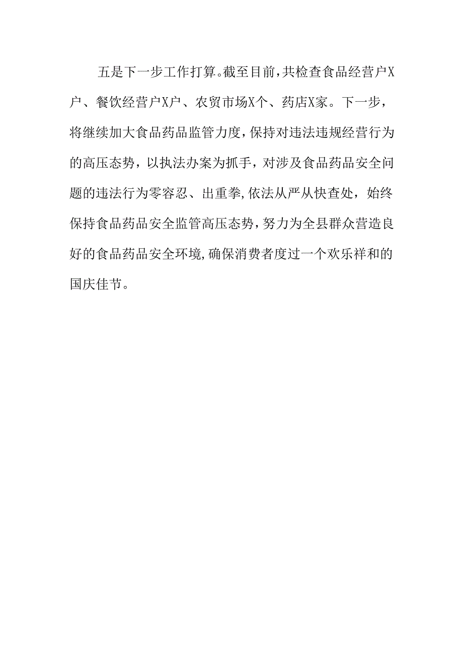 X市场监管部门开展节前食品药品安全专项整治工作新亮点.docx_第3页