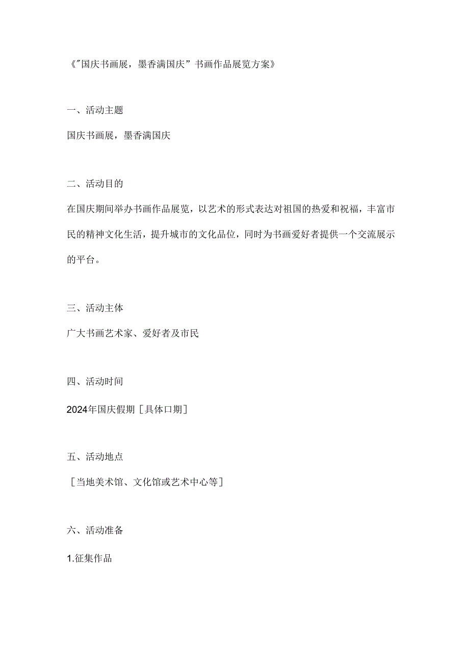 国庆书画展墨香满国庆书画作品展览方案.docx_第1页