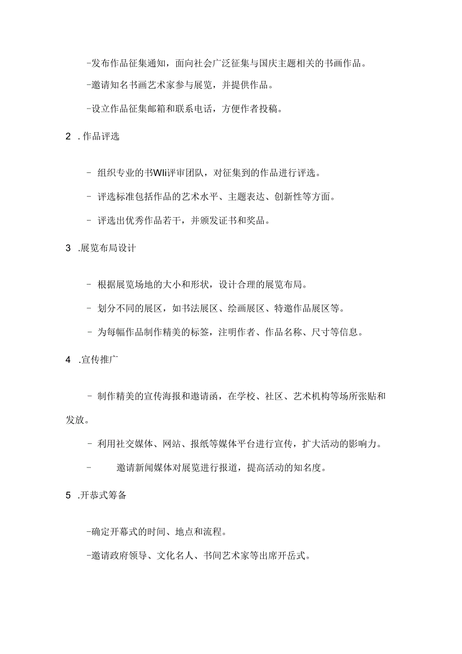 国庆书画展墨香满国庆书画作品展览方案.docx_第2页