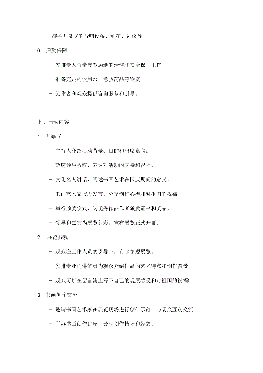 国庆书画展墨香满国庆书画作品展览方案.docx_第3页