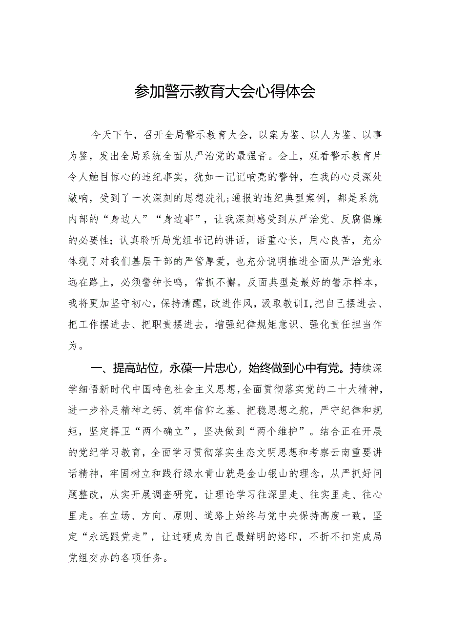 参加警示教育大会心得体会.docx_第1页