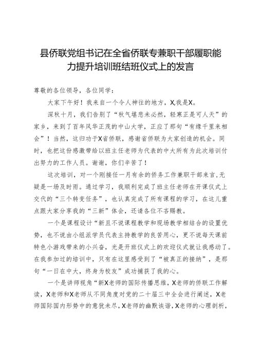 县侨联党组书记在全省侨联专兼职干部履职能力提升培训班结班仪式上的发言.docx