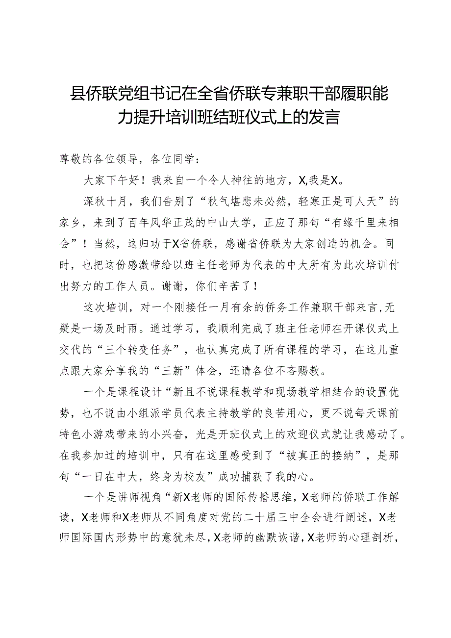 县侨联党组书记在全省侨联专兼职干部履职能力提升培训班结班仪式上的发言.docx_第1页