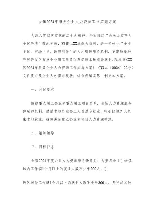 乡镇2024年服务企业人力资源工作实施方案.docx