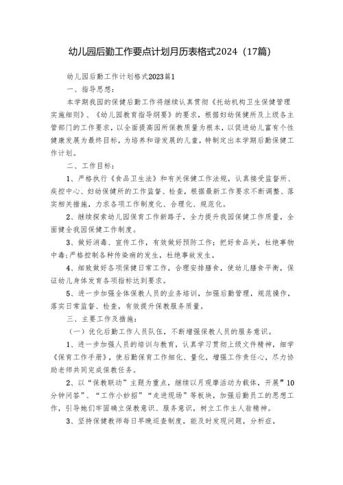 幼儿园后勤工作要点计划月历表格式2024（17篇）.docx