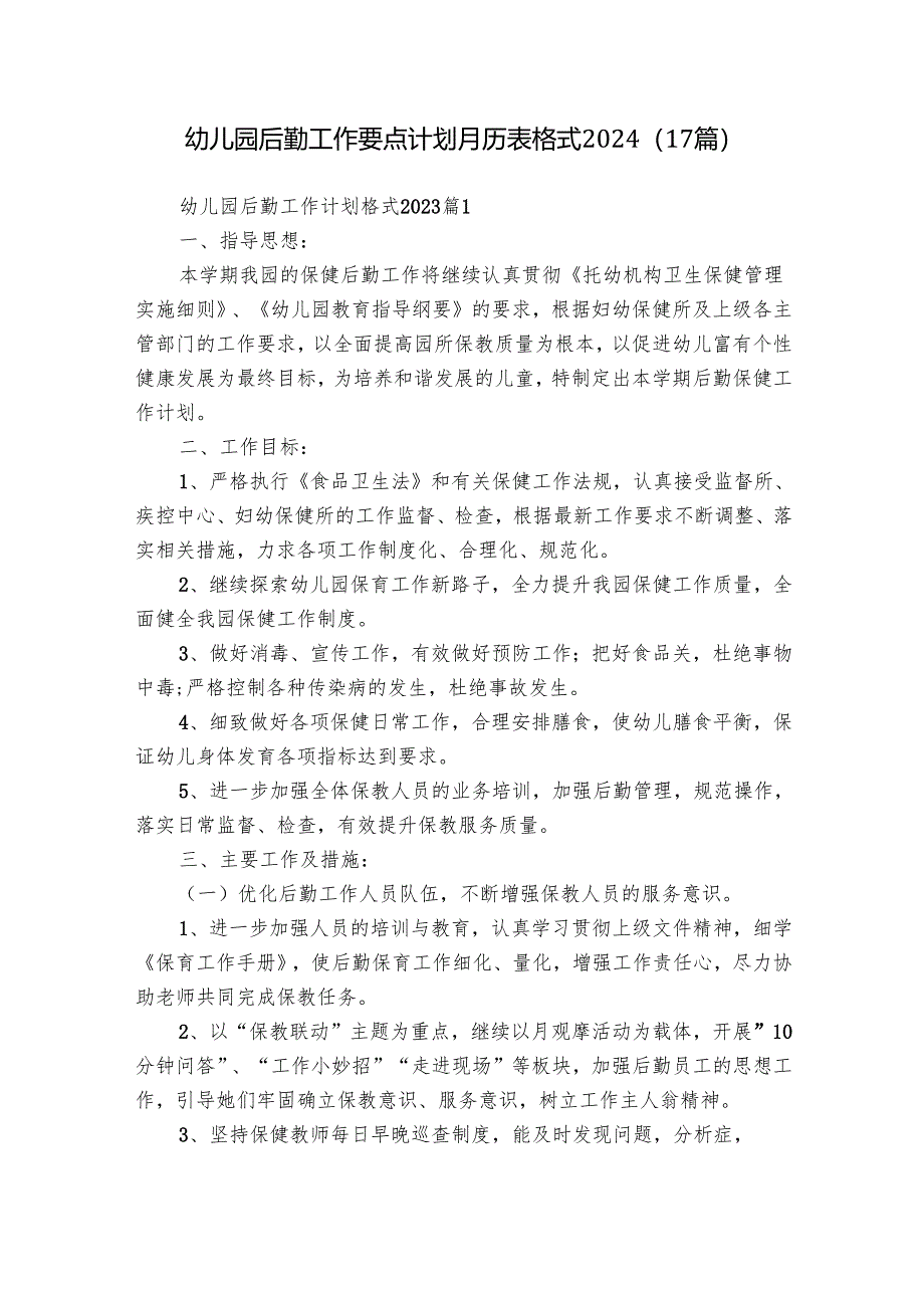 幼儿园后勤工作要点计划月历表格式2024（17篇）.docx_第1页