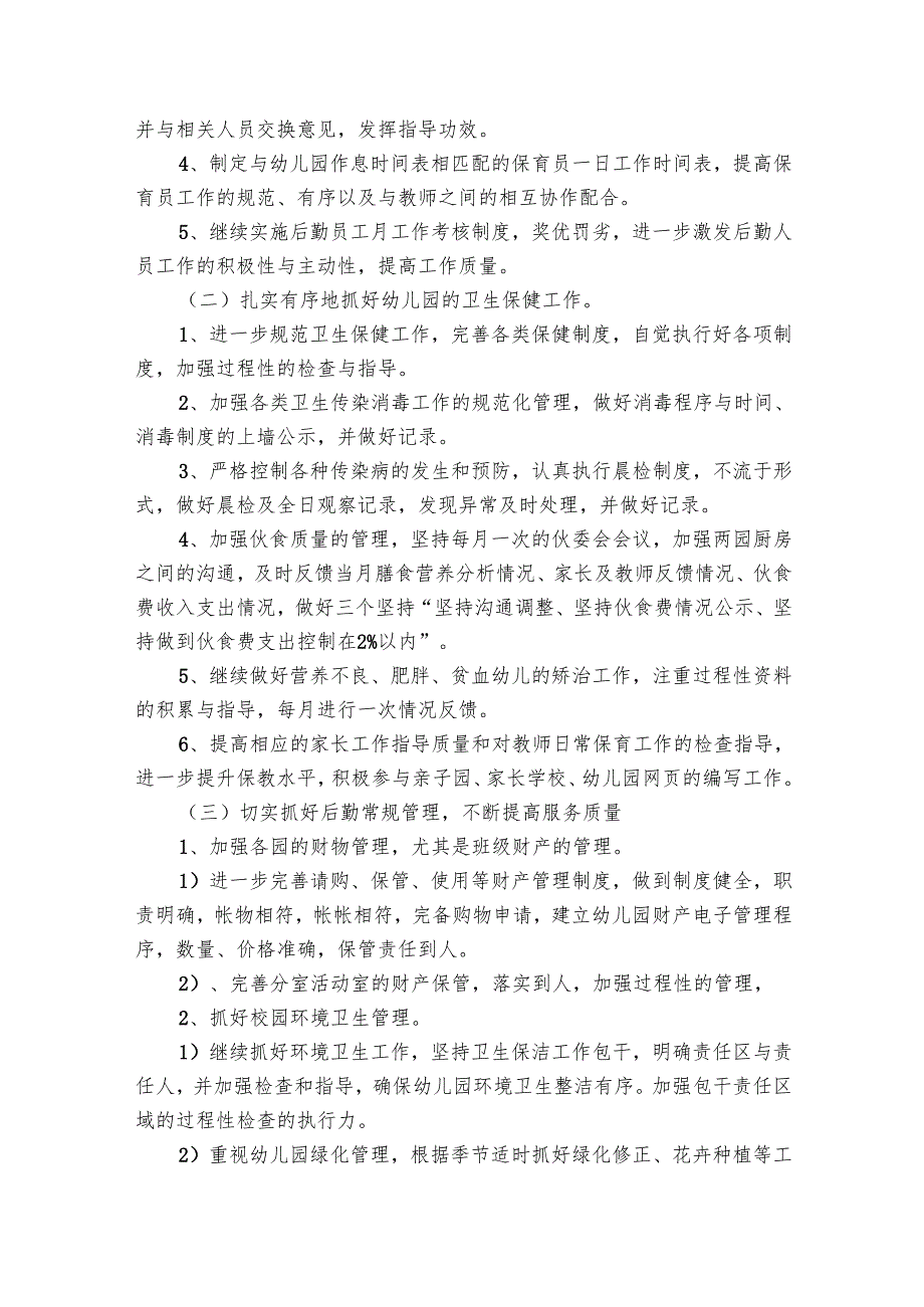 幼儿园后勤工作要点计划月历表格式2024（17篇）.docx_第2页