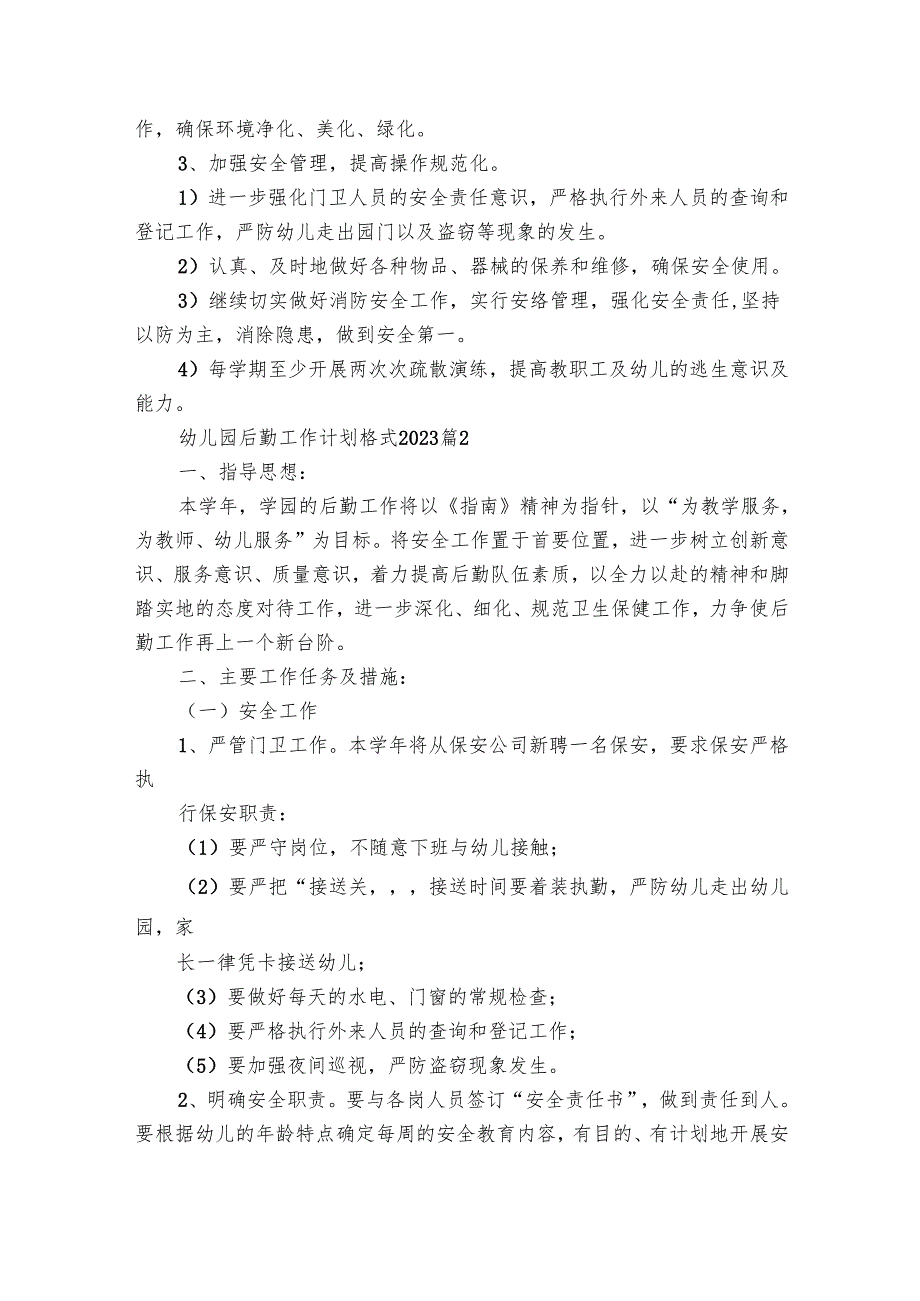 幼儿园后勤工作要点计划月历表格式2024（17篇）.docx_第3页