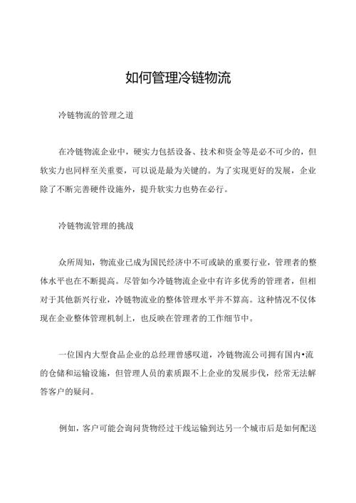 如何管理冷链物流.docx