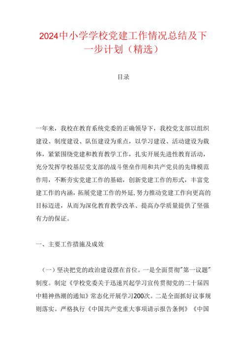 2024中小学学校党建工作情况总结及下一步计划（精选）.docx