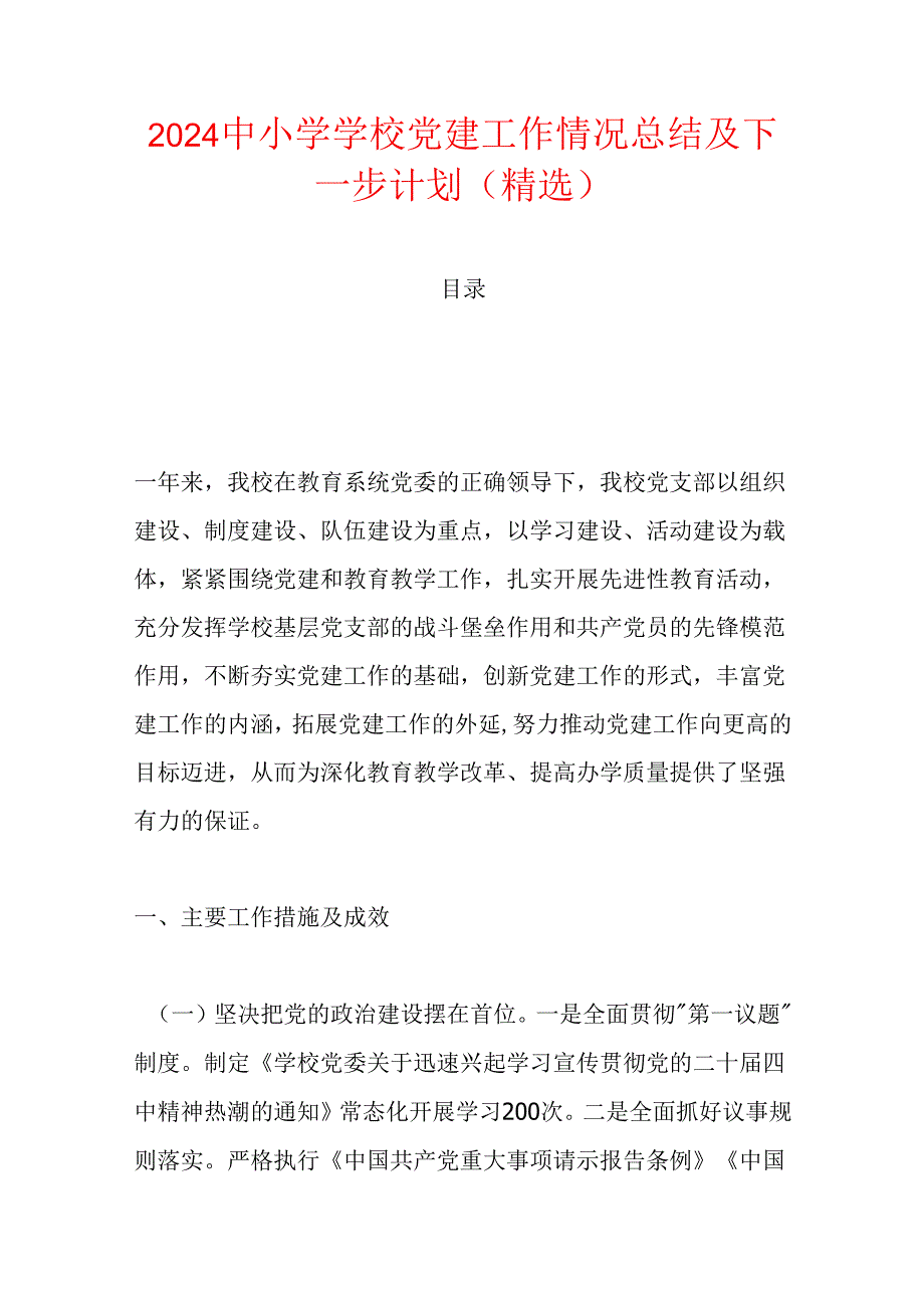 2024中小学学校党建工作情况总结及下一步计划（精选）.docx_第1页