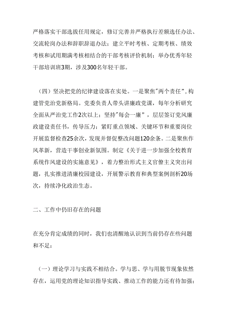 2024中小学学校党建工作情况总结及下一步计划（精选）.docx_第3页