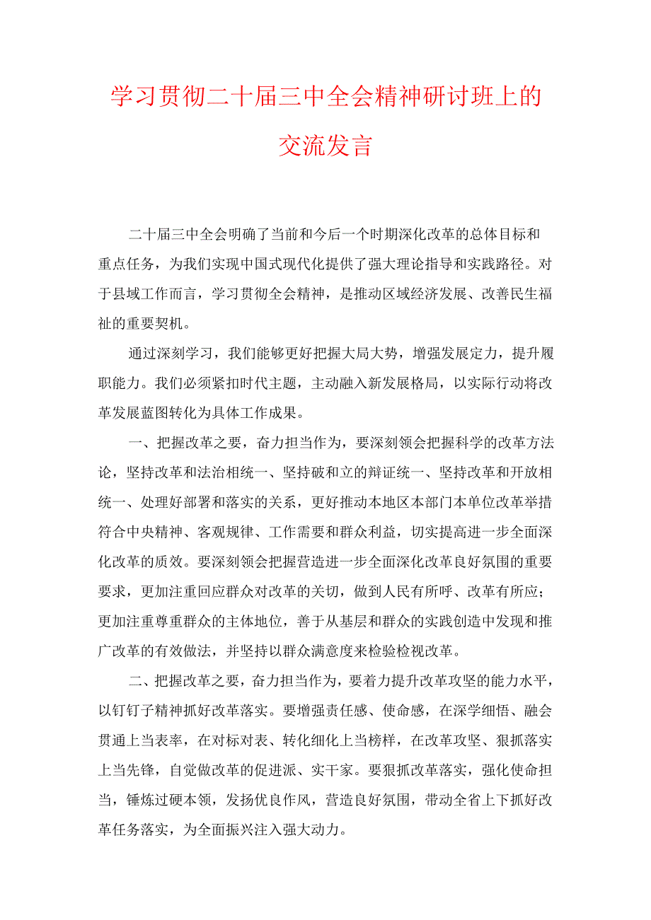 学习贯彻二十届三中全会精神研讨班上的交流发言.docx_第1页