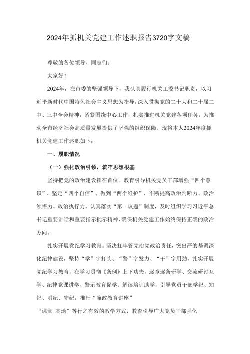 2024年抓机关党建工作述职报告3720字文稿.docx