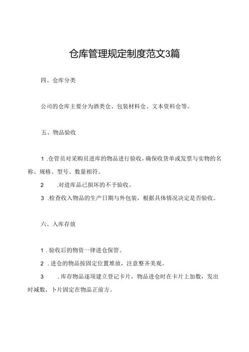 仓库管理规定制度范文3篇.docx