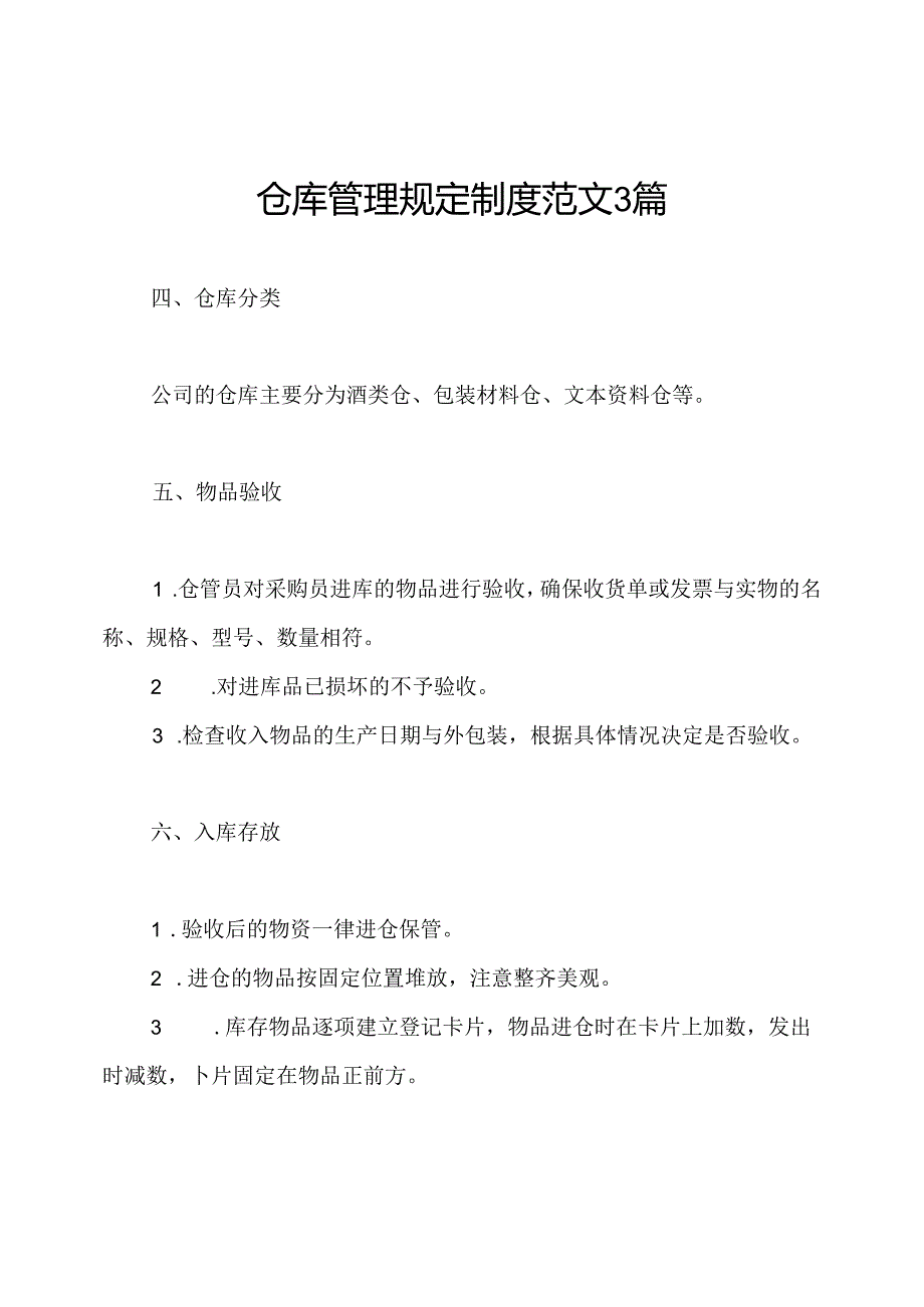 仓库管理规定制度范文3篇.docx_第1页