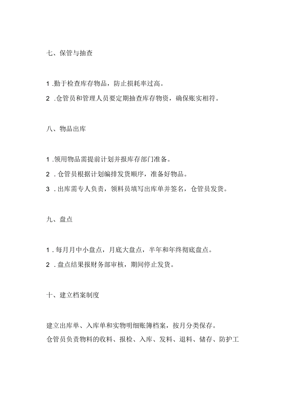 仓库管理规定制度范文3篇.docx_第2页
