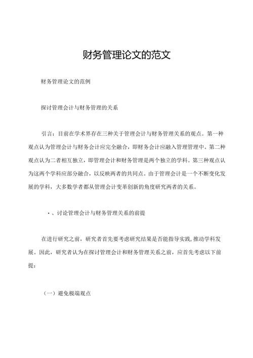 财务管理论文的范文.docx