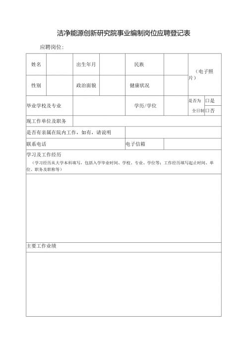 洁净能源创新研究院事业编制岗位应聘登记表.docx