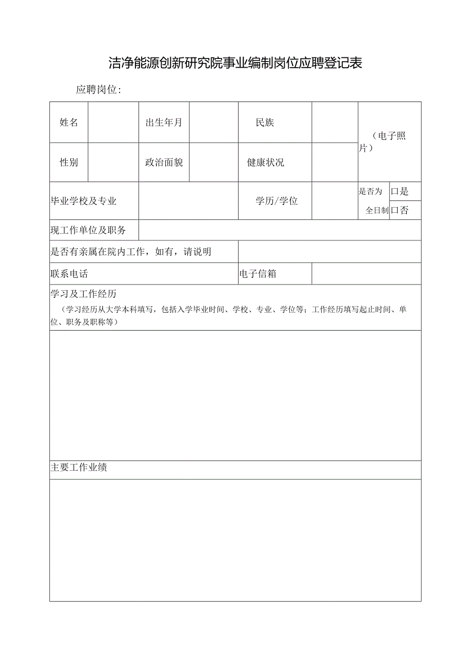洁净能源创新研究院事业编制岗位应聘登记表.docx_第1页
