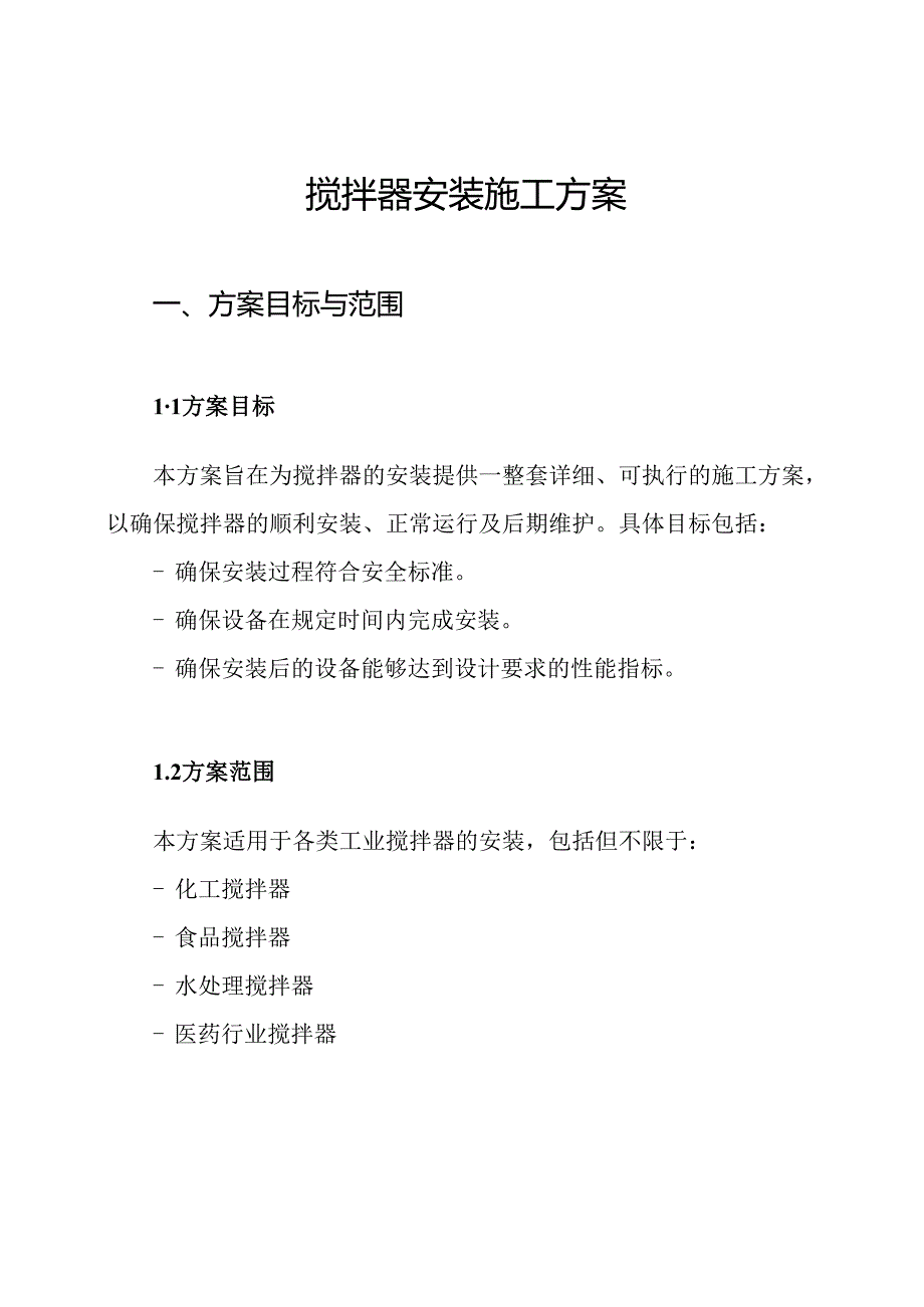 搅拌器安装施工方案.docx_第1页