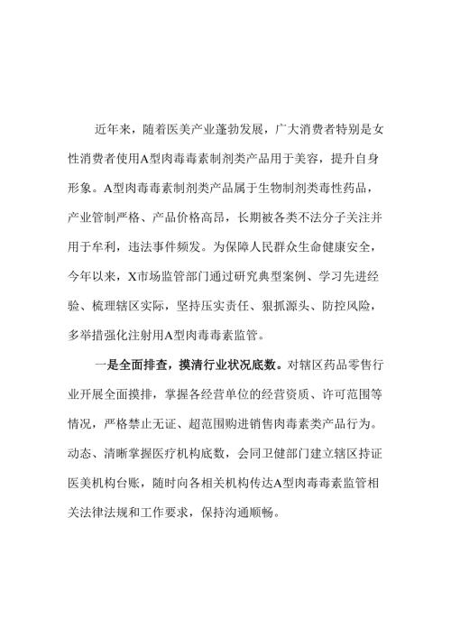 X市场监管部门强化注射用A型肉毒毒素监管工作新措施亮点.docx