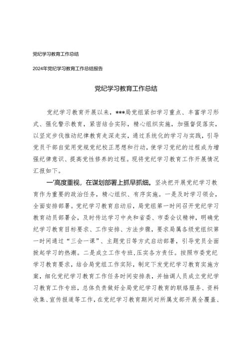 2篇 2024年党纪学习教育工作总结报告.docx