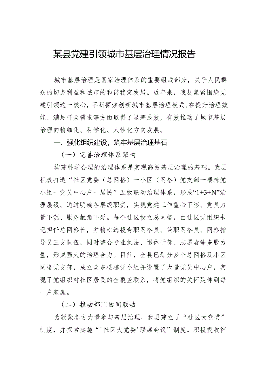 2024某县党建引领城市基层治理情况报告.docx_第1页