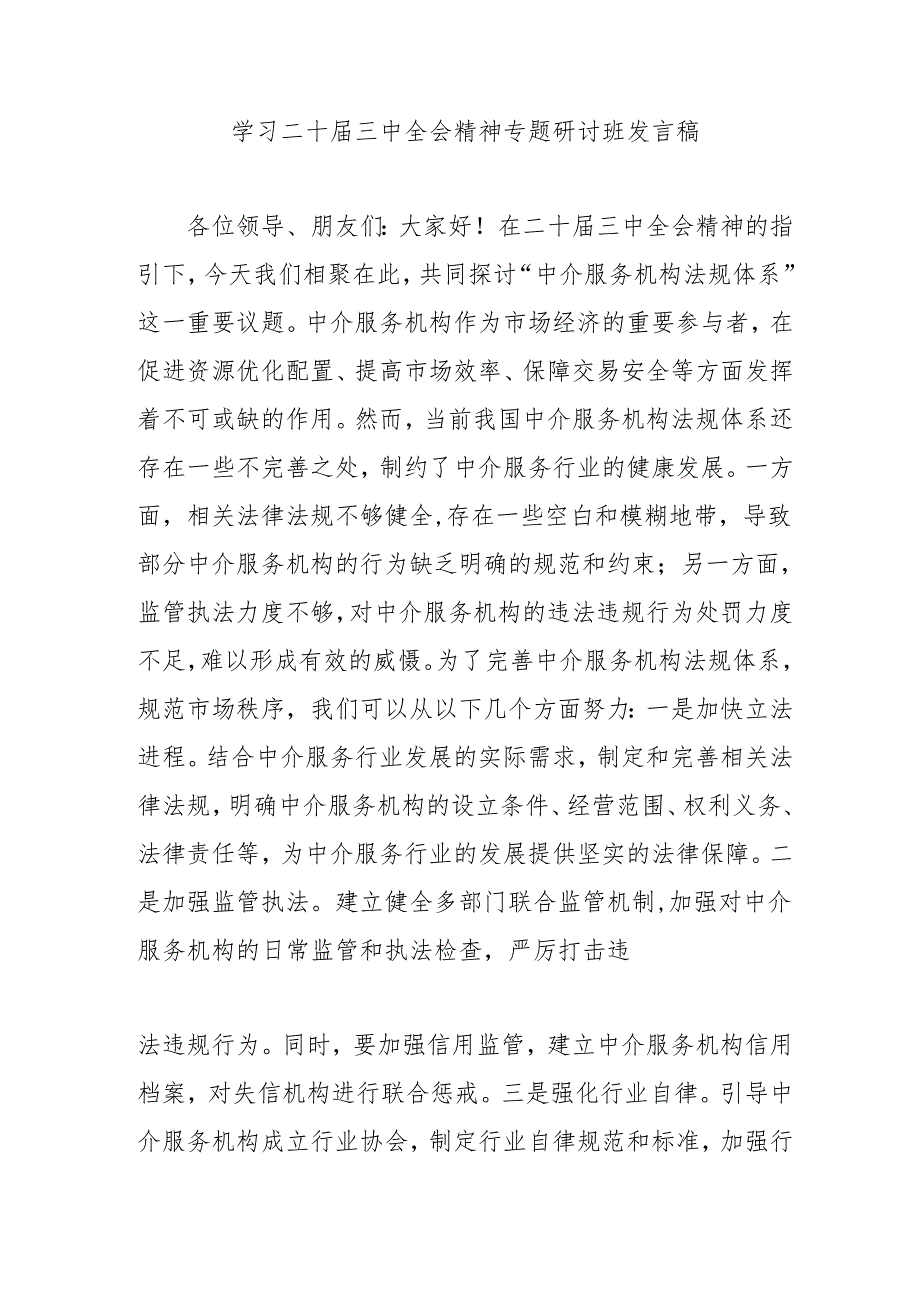 2024年开展《学习二十届三中全会精神》专题研讨班发言稿（4份）_52.docx_第3页