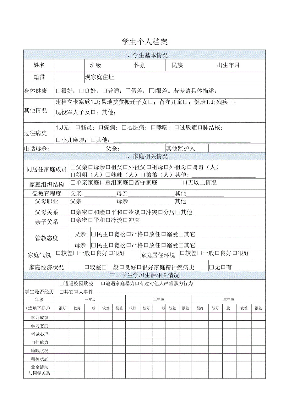 学生档案（一生一档）.docx_第1页