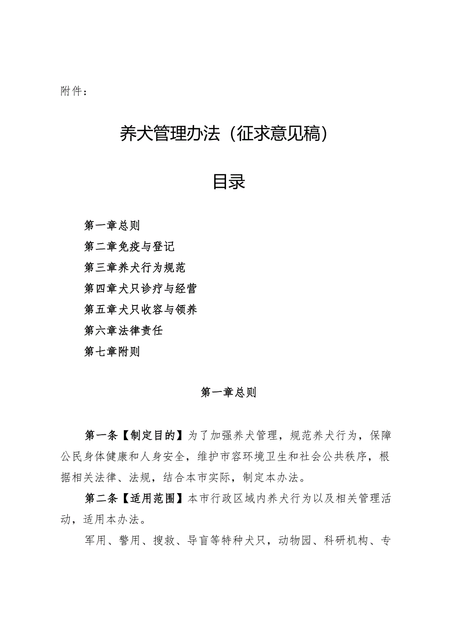 养犬管理办法（征求意见稿）.docx_第1页