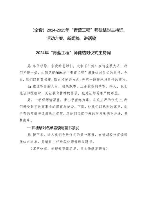 （全套）2024-2025年“青蓝工程”师徒结对主持词、活动方案、新闻稿、讲话稿.docx