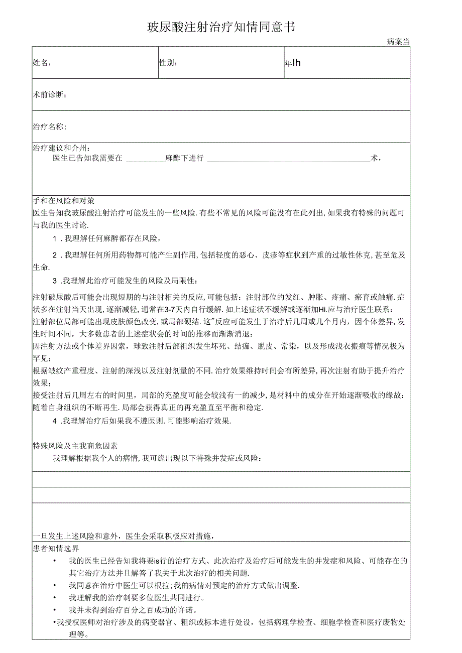 医美微整形玻尿酸注射治疗知情同意书.docx_第1页